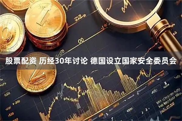 股票配资 历经30年讨论 德国设立国家安全委员会