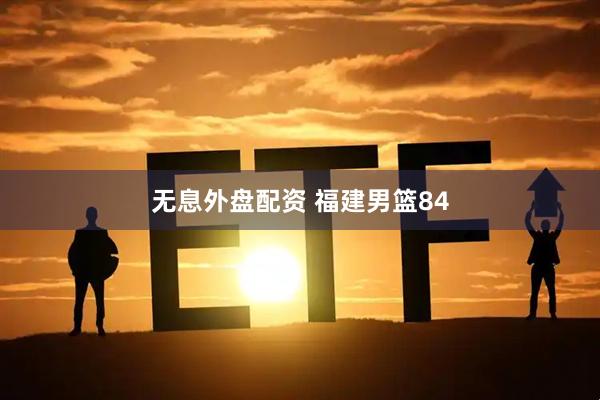 无息外盘配资 福建男篮84