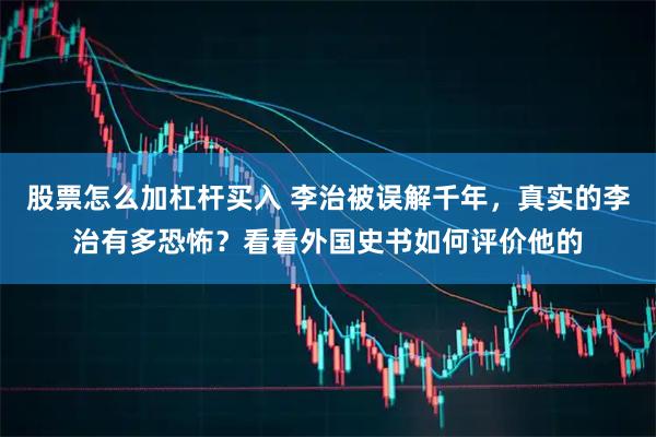 股票怎么加杠杆买入 李治被误解千年，真实的李治有多恐怖？看看外国史书如何评价他的